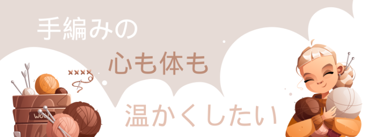 手編みの心も体も温かくしたい